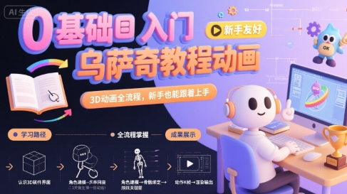 0基础入门乌萨奇教程动画,3D动画全流程,新手也能跟着上手-DE云网创