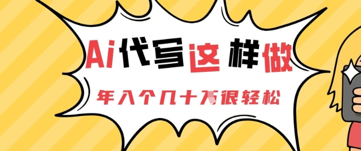 AI代写这样做，年入个几十个很轻松-DE云网创