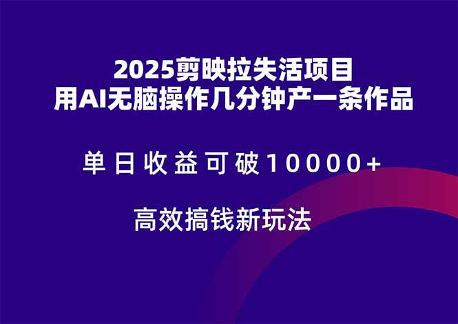（14784期）2025剪映拉失活项目，单日收益可破10000+，用AI无脑制作作品，高效搞...-DE云网创