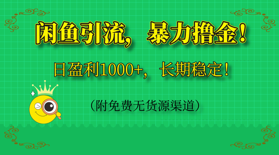 （14647期）闲鱼引流，暴力撸金，日盈利1000+，长期稳定！（附免费无货源渠道）-DE云网创