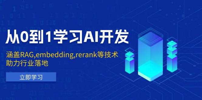 （13954期）从0到1学习AI开发：涵盖RAG,embedding,rerank等技术，助力行业落地-DE云网创