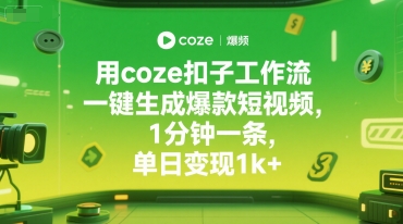 用coze扣子工作流一键生成爆款短视频，1分钟一条，单日变现1k+-DE云网创