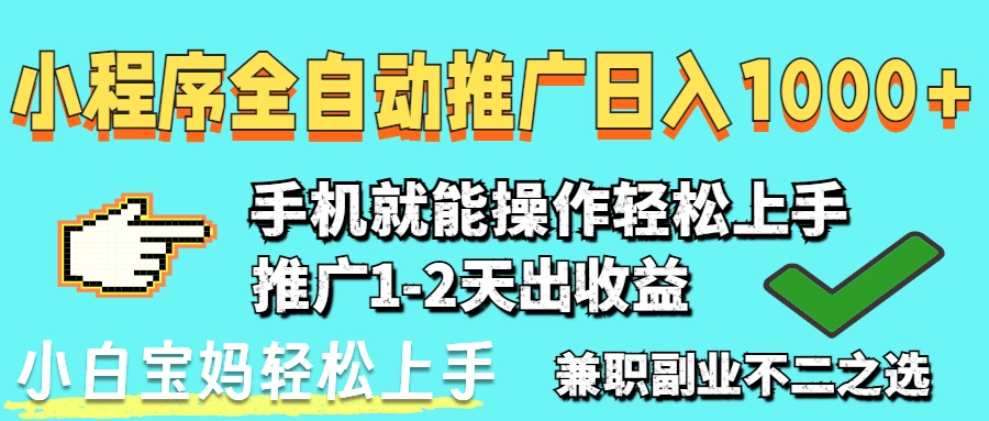 （14629期）2025年最新风口，小程序自动推广，，稳定日入1000+，小白轻松上手-DE云网创