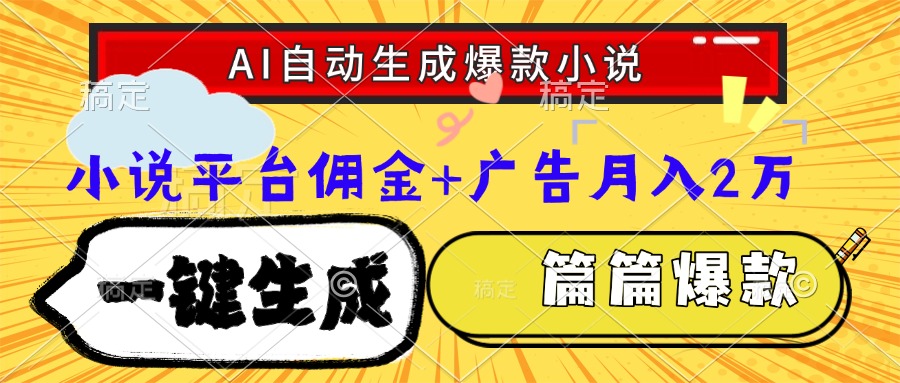 （15051期）Ai自动生成网文爆款小说，一件生成小说大纲、故事情节，每篇都是爆款，...-DE云网创