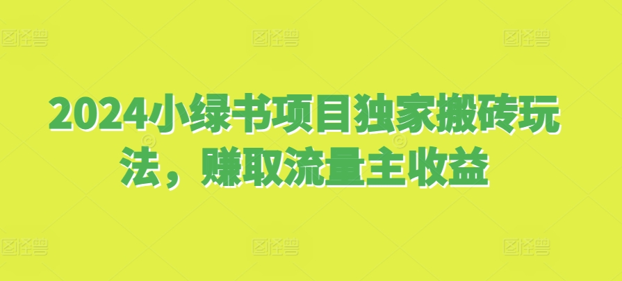 2024小绿书项目独家搬砖玩法，赚取流量主收益-DE云网创