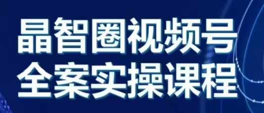 晶姐说直播·视频号全案实操课，从0-1全流程-DE云网创