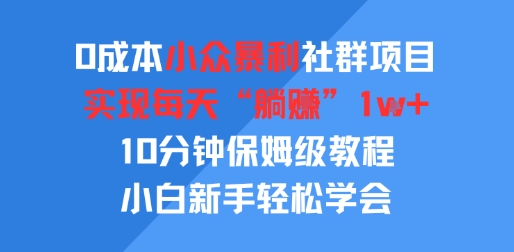 0成本小众暴利社群项目，实现每天“躺入”1k+，10分钟保姆级教程，小白新手轻松学会-DE云网创