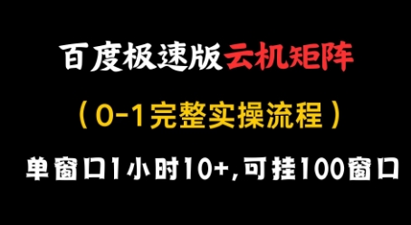 百度极速版云机矩阵项目，单窗口1小时10+，可挂100窗口，完整实操流程【揭秘】-DE云网创