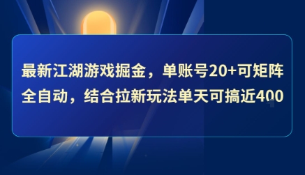 最新江湖游戏掘金，单账号20+可矩阵全自动 ，结合拉新玩法单天可搞4张+【揭秘】-DE云网创
