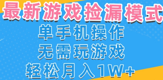 游戏自动捡漏项目，最新玩法，小白单手机可操作，不用玩游戏。新手小白轻松月入1W+，操作简单【揭秘】-DE云网创