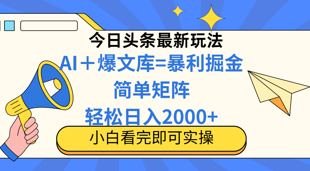 （14715期）今日头条2025最新玩法，思路简单，复制粘贴，轻松实现矩阵日入2000+-DE云网创