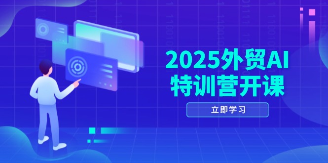 （14654期）2025外贸AI特训营开课：涵盖品牌选品/AI建站/主动/被动获客/社媒开发/等等-DE云网创