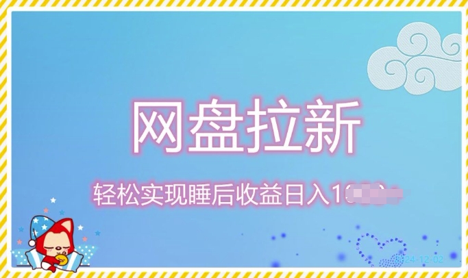 12月最新网盘拉新+私域全自动裂变，实现管道睡后收益，当天见效果-DE云网创