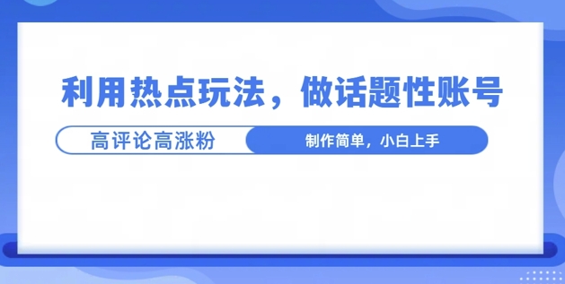 利用热点，话题性文法高评论高涨粉，稳定项目-DE云网创