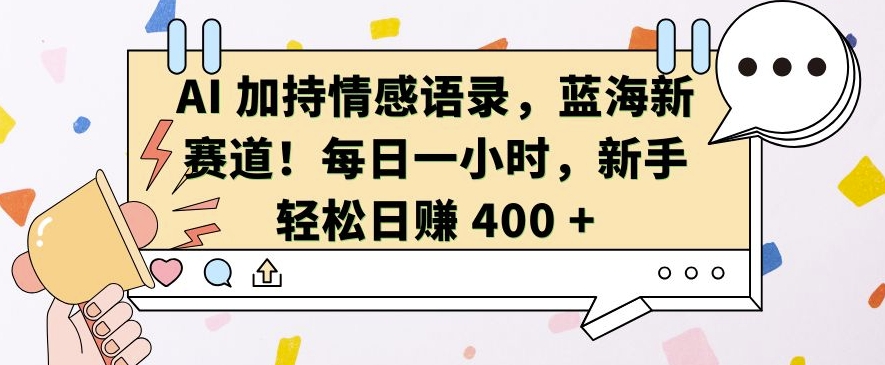 AI 加持情感语录，蓝海新赛道，每日一小时，新手轻松日入 400【揭秘】-DE云网创