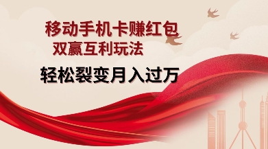 移动手机卡挣红包，双赢互利玩法，轻松裂变月入过W【仅揭秘】-DE云网创