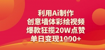 利用Ai制作创意墙体彩绘视频,爆款狂揽20W点赞,单日变现多张-DE云网创