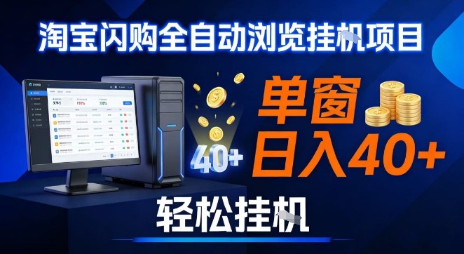 全网独家淘宝闪购采集挂G项目，操作简单无脑，单窗口轻松日入40+，可矩阵多开【揭秘】-DE云网创