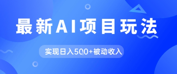 AI最新玩法，自动生成爆款文章获取收益，实现日入5张+被动收入-DE云网创