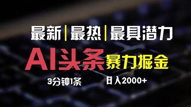 最新AI头条掘金，每天10分钟，简单复制粘贴，小白月入2万+-DE云网创