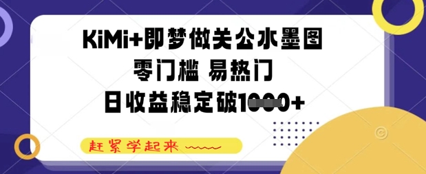 KiMi+即梦做关公水墨图，零门槛 易热门，日收益稳定几张-DE云网创