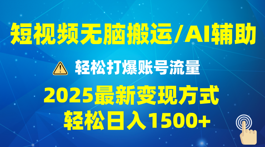 （13957期）2025短视频AI辅助爆流技巧，最新变现玩法月入1万+，批量上可月入5万-DE云网创
