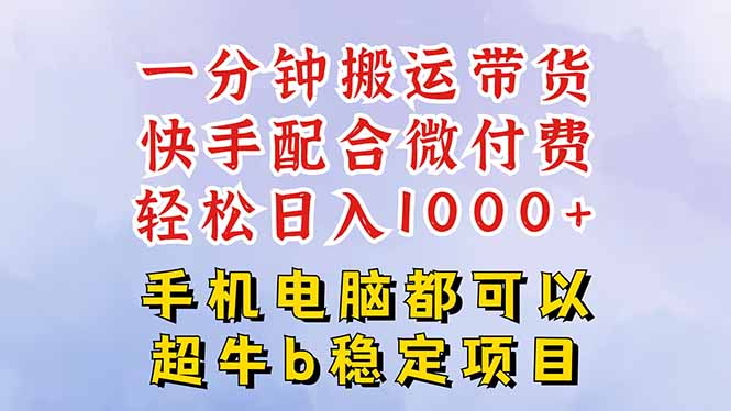 快手黑科技一分钟搬运带货,一刀不剪过原创,微付费投流玩法,轻松日入…插图 快手黑科技一分钟搬运带货,一刀不剪过原创,微付费投流玩法,轻松日入…插图