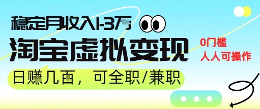 25年8月最新淘宝虚拟变现，日收入5张+，零门槛，熟悉后每月收入1-3W，安全又稳定!-DE云网创