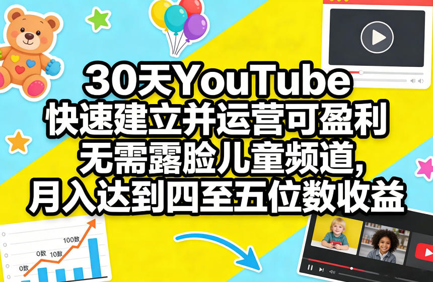 30天YouTube快速建立并运营可盈利无需露脸儿童频道,月入达到四至五位数收益插图 30天YouTube快速建立并运营可盈利无需露脸儿童频道,月入达到四至五位数收益