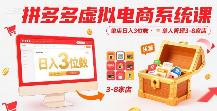 拼多多虚拟电商系统课，单店日入3位数，单人可管理3-8家店【附货源】-DE云网创