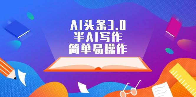 AI头条3.0，半AI写作，简单易操作-DE云网创