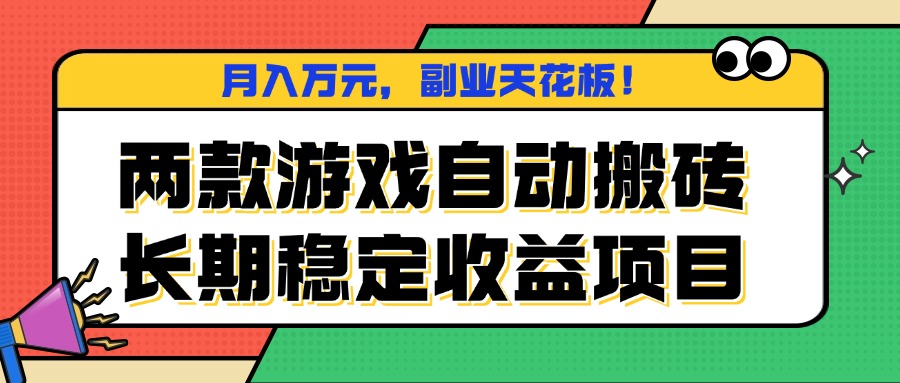 两款游戏自动搬砖，月入万元，长期稳定收益项目，副业天花板！-DE云网创