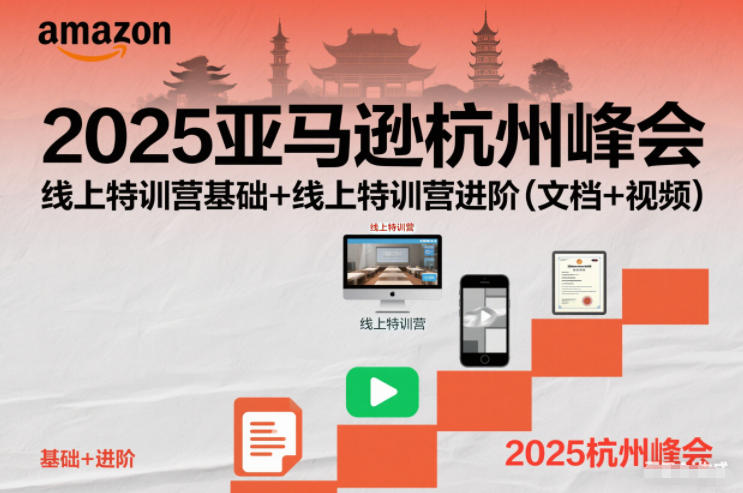 2025亚马逊杭州峰会,线上特训营基础+线上特训营进阶(文档+视频)插图 2025亚马逊杭州峰会,线上特训营基础+线上特训营进阶(文档+视频)
