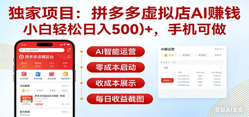 独家项目拼多多虚拟店AI赚钱,小白轻松日入500+,手机可做-DE云网创