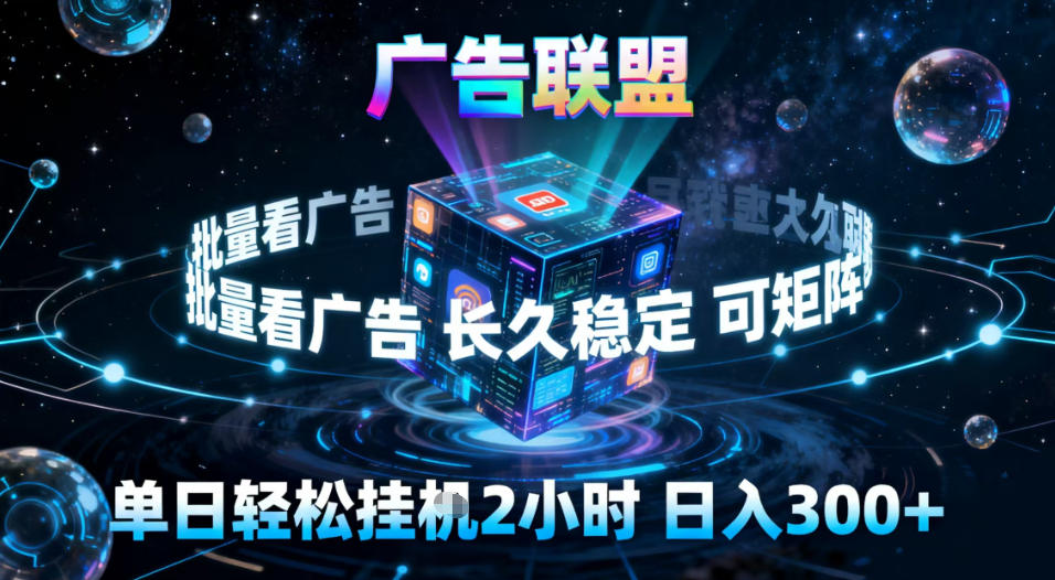 广告联盟全自动挂G掘金,稳定长期,单窗口最高收益30+,可矩阵【揭秘】插图 广告联盟全自动挂G掘金,稳定长期,单窗口最高收益30+,可矩阵【揭秘】