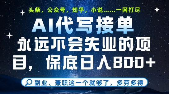 副业兼职这一个就够了，AI代写接单，永远不会失业的项目，多劳多得，日入8张+【揭秘】-DE云网创