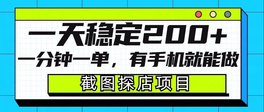 截图探店项目，一分钟一单，有手机就能做，一天稳定200+-DE云网创