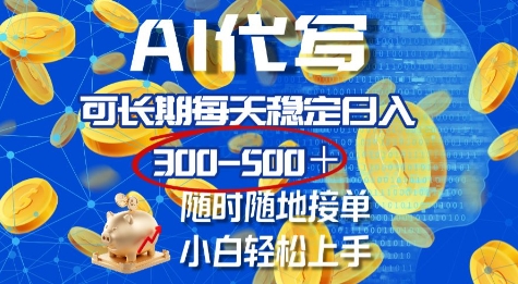 AI代写，可长期每天稳定日入几张，随时随地接单，小白轻松上手-DE云网创