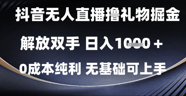 抖音无人直播撸礼物掘金，解放双手，日入1k，0成本纯利，无基础可上手【揭秘】-DE云网创
