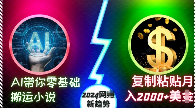 AI带你零基础搬运小说，复制粘贴月入2000+美刀，2024网创新趋势【揭秘】-DE云网创