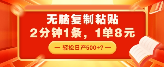 无脑复制粘贴，2分钟1条，1单8元，轻松日产5张？-DE云网创