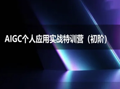 AIGC个人实战应用特训营(初阶班)-deepseek思考力2025-DE云网创