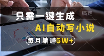 只需一键生成，AI自动写小说，实现躺着也能写作，每月收益过1w【揭秘】-DE云网创