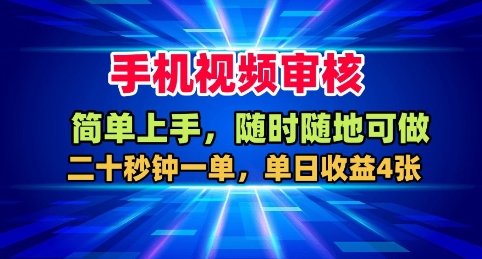 手机视频审核,随时随地可做,二十秒钟一单,单日收益4张+【揭秘】插图 手机视频审核,随时随地可做,二十秒钟一单,单日收益4张+【揭秘】