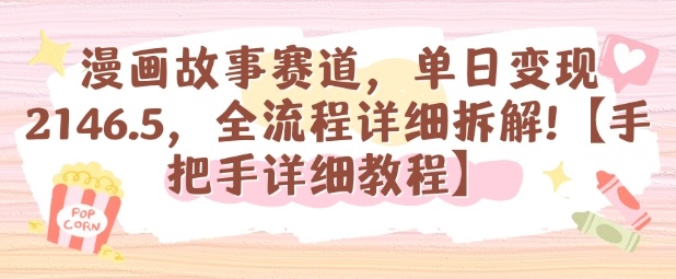 漫画故事赛道，单日变现1k，全流程详细拆解【手把手详细教程】-DE云网创