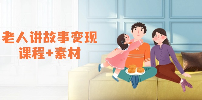 （14026期）老人讲故事变现课程+素材：可做伙伴计划、分成计划，书单卖书、收徒等-DE云网创
