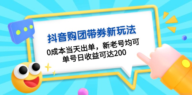 （13351期）抖音购团带券0成本玩法：0成本当天出单，新老号均可，单号日收益可达200-DE云网创