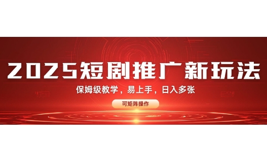 2025快手短剧推广新玩法，保姆级教学，日入多张，可矩阵操作-DE云网创