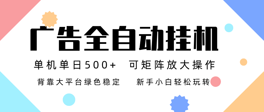 广告联盟全自动挂机 稳定运行两年之久，单机单日收益500+新手小白轻松玩转-DE云网创