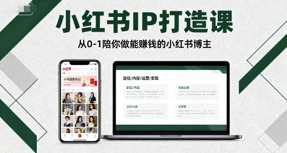 小红书IP打造课，从0-1陪你做能賺钱小红书博主-DE云网创
